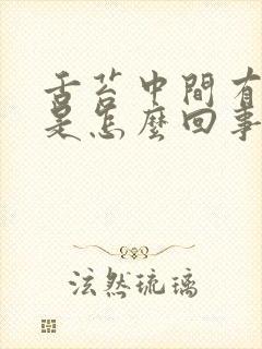 舌苔中间有裂痕是怎么回事呢