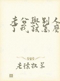 老公与别人同居了我该怎么办