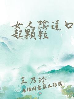 女人阴道口通红起颗粒