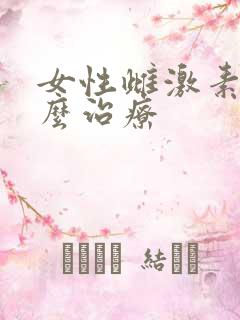 女性雌激素少怎么治疗