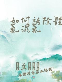 如何祛除体内寒气湿气