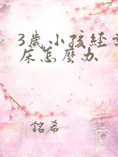 3岁小孩经常尿床怎么办