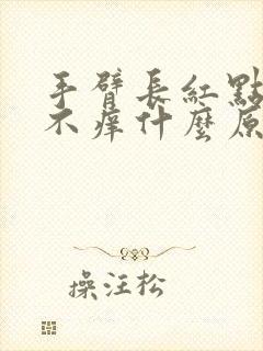 手臂长红点不痛不痒什么原因