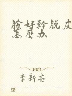 脸好干脱皮还痒怎么办