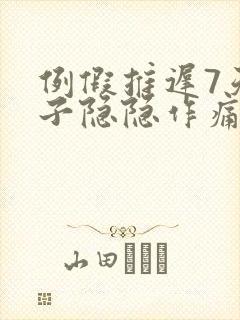 例假推迟7天肚子隐隐作痛