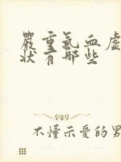 严重气血虚的症状有哪些