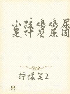 小孩鸡鸡尿尿痛是什么原因