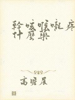 干咳喉咙疼痒吃什么药