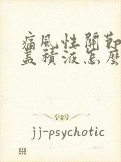 痛风性关节炎膝盖积液怎么办