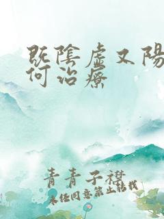 既阴虚又阳虚如何治疗