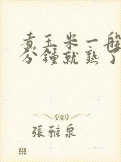 煮玉米一般煮几分钟就熟了