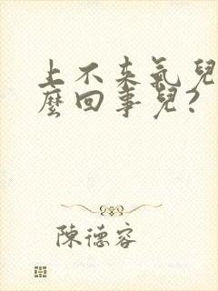 上不来气儿,怎么回事儿?