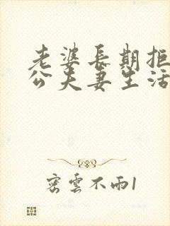 老婆长期拒绝老公夫妻生活的危害