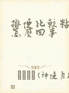 排便比较粘稠是怎么回事