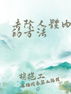 去除人体内湿气的方法