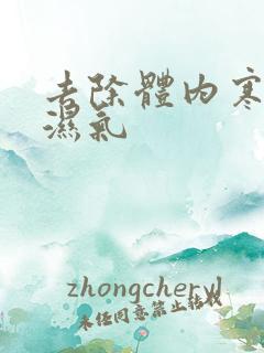 去除体内寒气和湿气