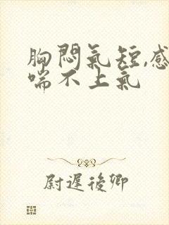 胸闷气短,感觉喘不上气