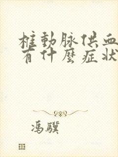 椎动脉供血不足有什么症状