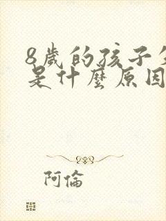 8岁的孩子失眠是什么原因