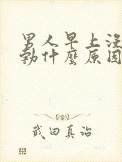 男人早上没有晨勃什么原因