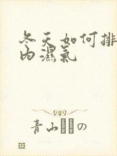 冬天如何排除体内湿气