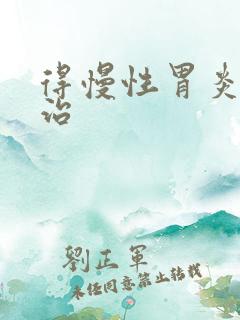 得慢性胃炎得咋治