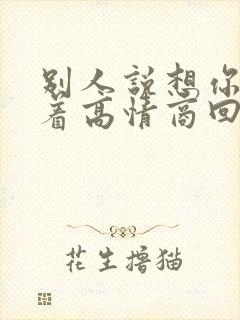 别人说想你睡不着高情商回复