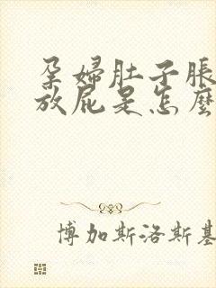 孕妇肚子胀气爱放屁是怎么回事