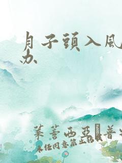 月子头入风怎么办