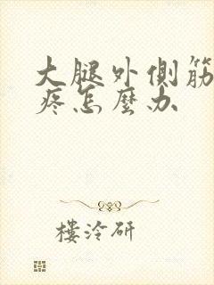 大腿外侧筋扯着疼怎么办