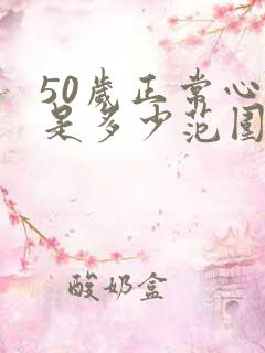 50岁正常心率是多少范围