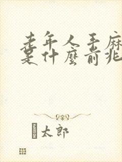 老年人手麻嘴麻是什么前兆