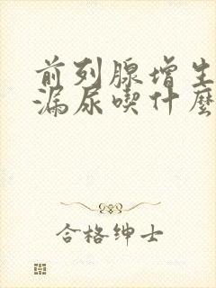 前列腺增生术后漏尿吃什么药?