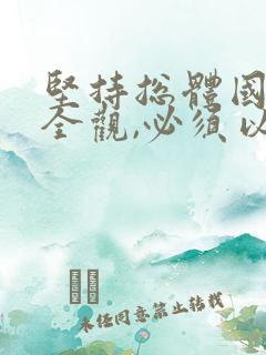 坚持总体国家安全观,必须以()为宗旨