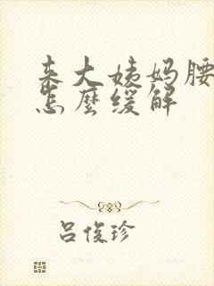 来大姨妈腰胀痛怎么缓解