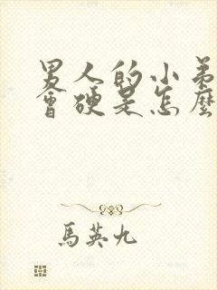 男人的小弟弟不会硬是怎么回事