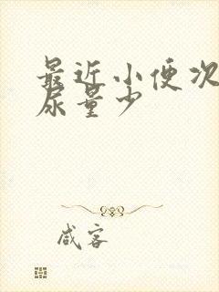 最近小便次数多尿量少