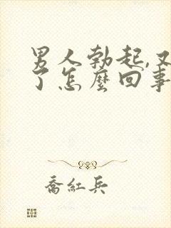 男人勃起,又软了怎么回事