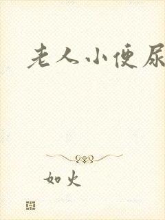 老人小便尿不出