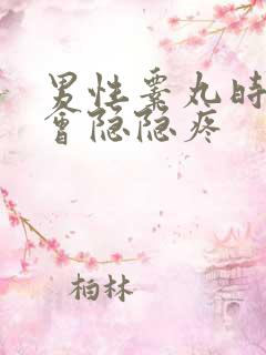 男性睾丸时不时会隐隐疼