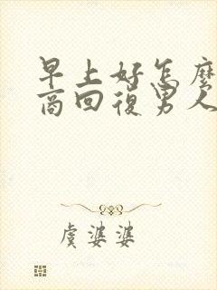 早上好怎么高情商回复男人