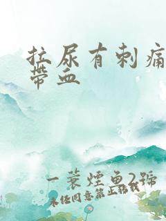 拉尿有刺痛感还带血