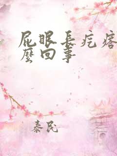 屁眼长疙瘩疼怎么回事