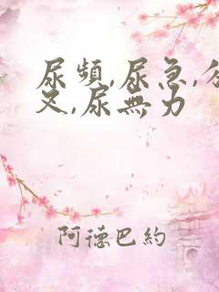 尿频,尿急,分叉,尿无力