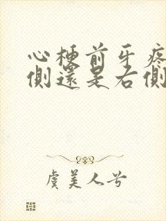 心梗前牙疼是左侧还是右侧