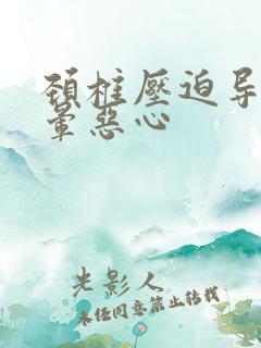 颈椎压迫导致头晕恶心