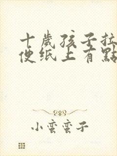 十岁孩子拉完大便纸上有点血