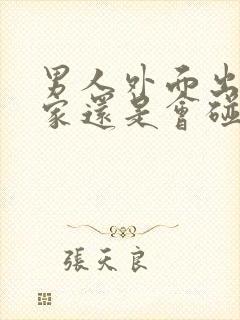 男人外面出轨回家还是会碰老婆