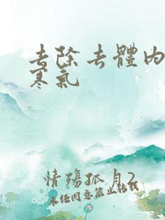 去除去体内湿气寒气