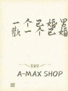 一个已婚男人喜欢一个已婚女人怎么办